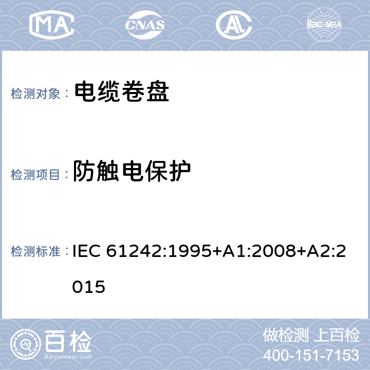 防触电保护 电器附件 家用和类似用途电缆卷盘 IEC 61242:1995+A1:2008+A2:2015 8