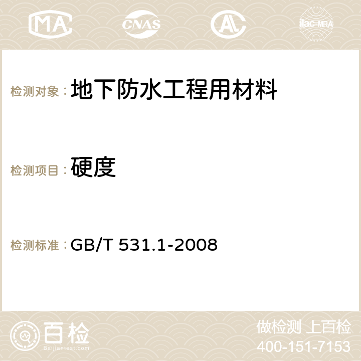 硬度 《硫化橡膠或熱塑性橡膠 壓入硬度試驗方法 第1部分：邵氏硬度計法（邵爾硬度）》 GB/T 531.1-2008 5.3