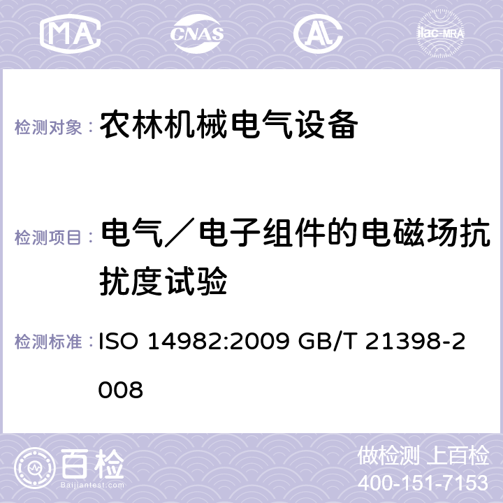 电气／电子组件的电磁场抗扰度试验 ISO 14982:2009 农林机械 电磁兼容性 试验 方法和验收规则  GB/T 21398-2008 6.6