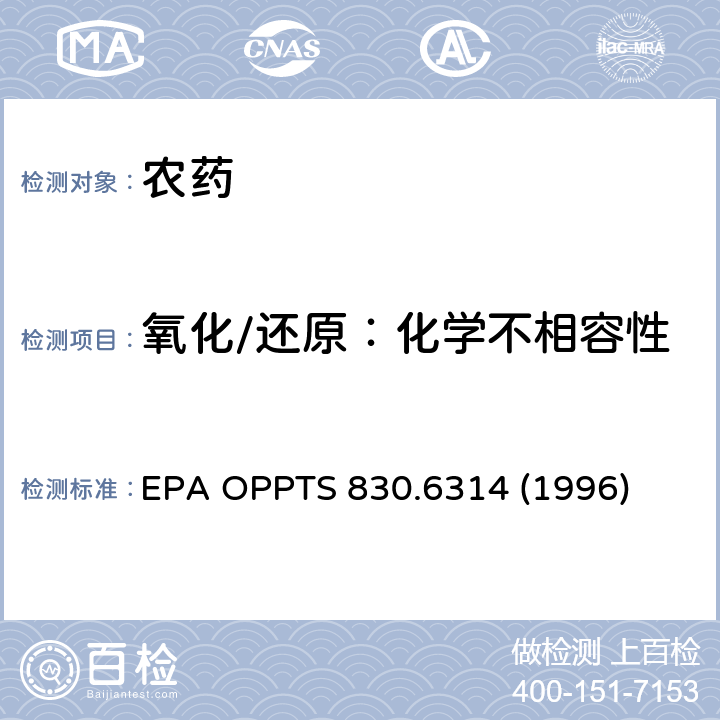 氧化/还原：化学不相容性 EPA OPPTS 830.6314 (1996)  EPA OPPTS 830.6314 (1996)