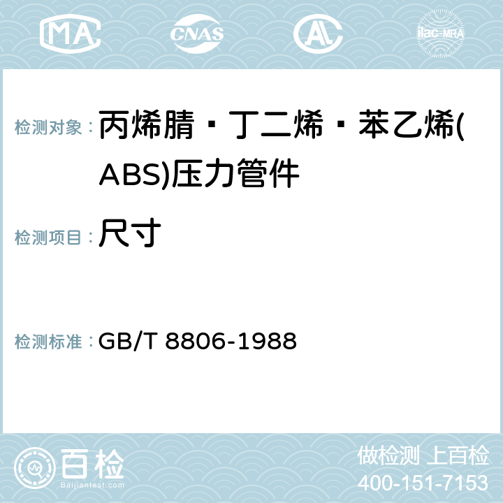 尺寸 《塑料管道系统 塑料部件 尺寸的测定》 GB/T 8806-1988