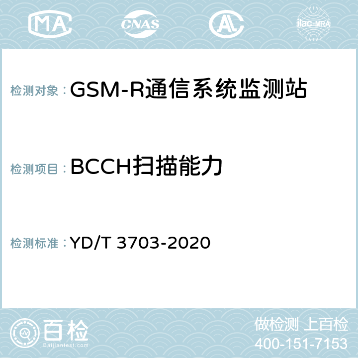 BCCH扫描能力 GSM-R通信系统无线电监测小站的技术要求及测试方法 YD/T 3703-2020 6.14