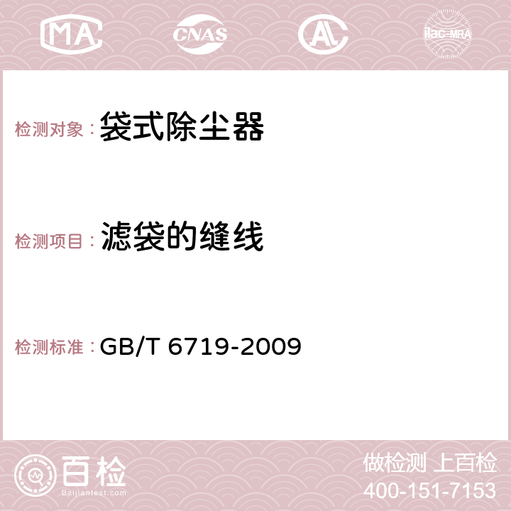 滤袋的缝线 袋式除尘器技术要求 GB/T 6719-2009 11.3.1