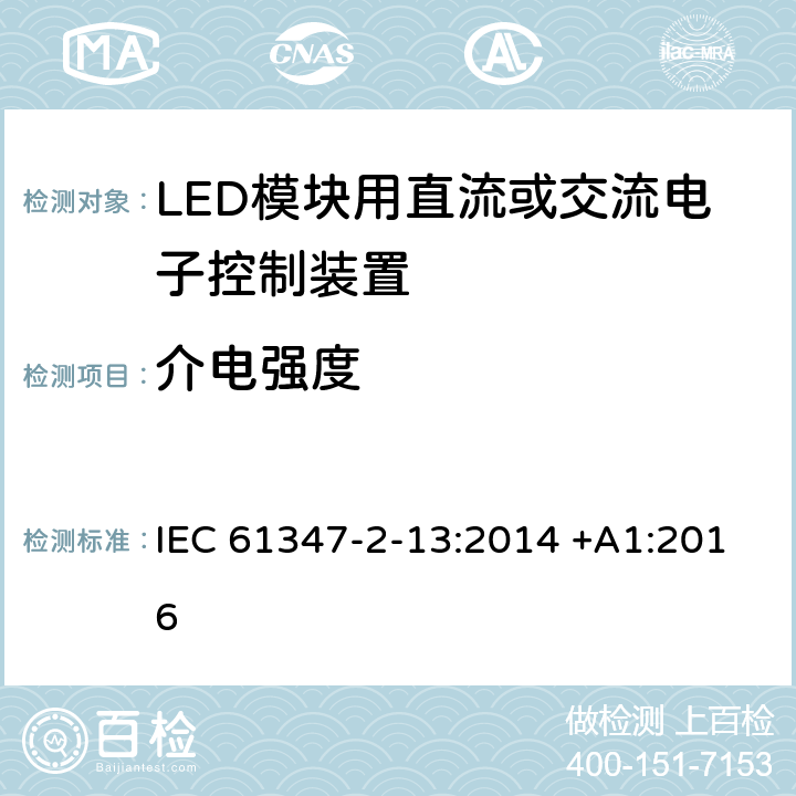 介电强度 灯的控制装置第二部分-第13节： LED模块用直流或交流电子控制装置的特殊要求 IEC 61347-2-13:2014 +A1:2016 12
