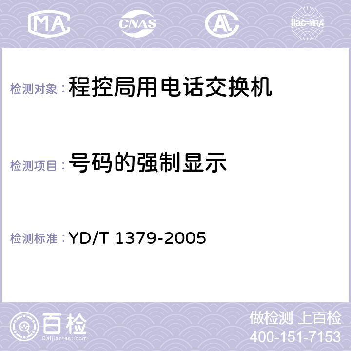 号码的强制显示 网间主叫号码显示限制业务 YD/T 1379-2005 4.2.2