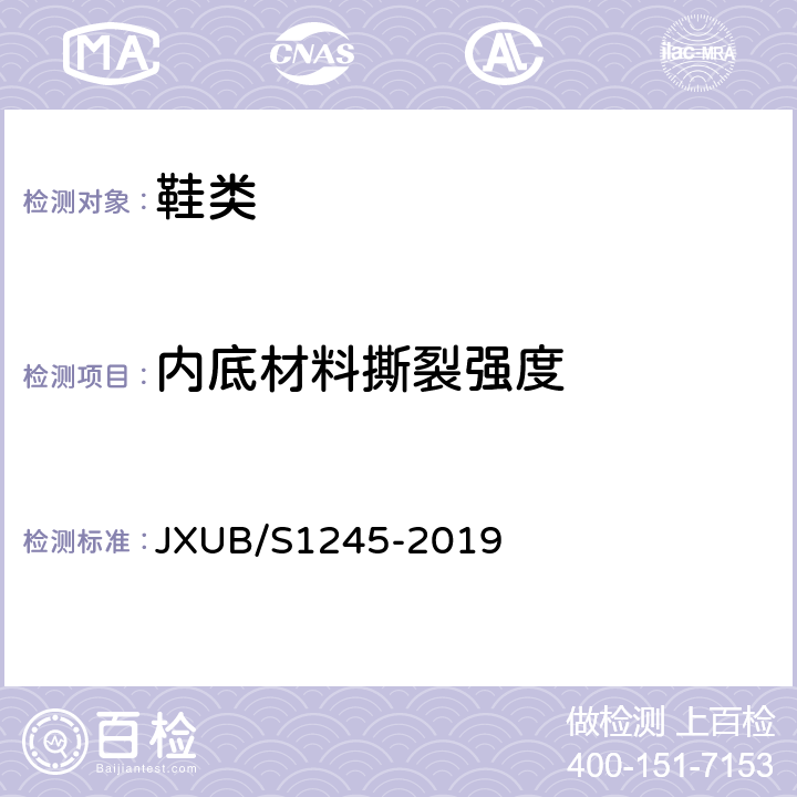 内底材料撕裂强度 14女军乐团宴会演奏鞋规范 JXUB/S1245-2019 附录D