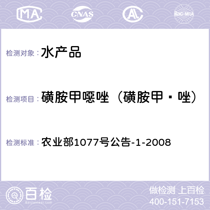 磺胺甲噁唑（磺胺甲䱨唑） 水产品中17种磺胺类及15种喹诺酮类药物残留量的测定液相色谱-串联质谱法 农业部1077号公告-1-2008