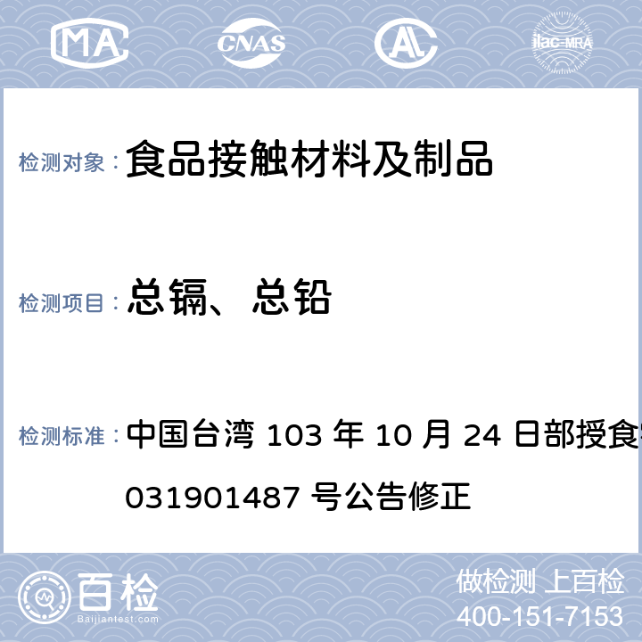总镉、总铅 食品器具、容器、包装检验方法-哺乳器具除外之橡胶类之检验 中国台湾 103 年 10 月 24 日部授食字第 1031901487 号公告修正 3