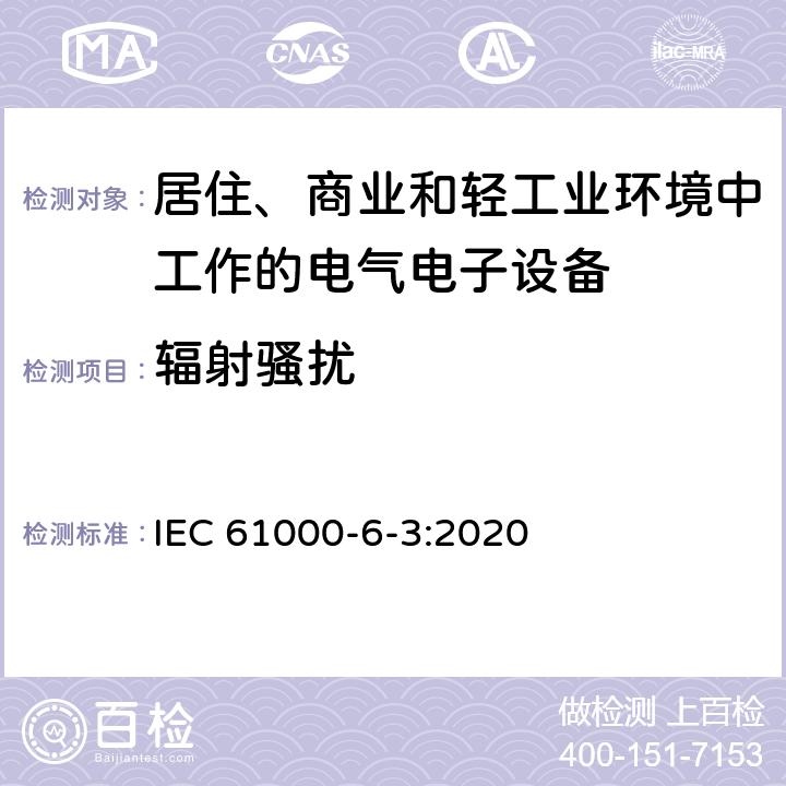 輻射騷擾 電磁兼容 通用標準 居住、商業(yè)和輕工業(yè)環(huán)境中的發(fā)射標準 IEC 61000-6-3:2020 7; 11