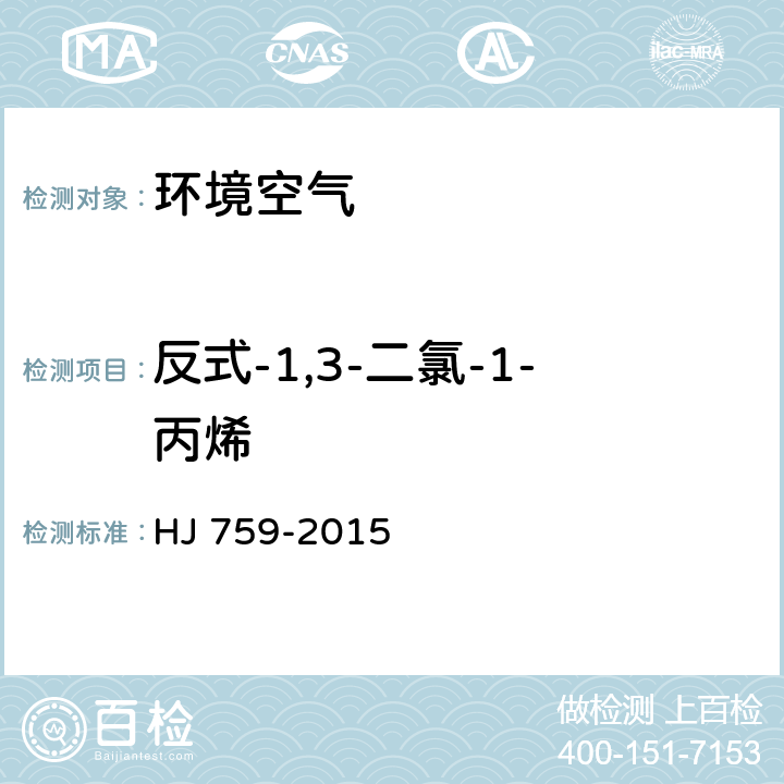 反式-1,3-二氯-1-丙烯 环境空气 挥发性有机物的测定罐采样 气相色谱-质谱法 HJ 759-2015