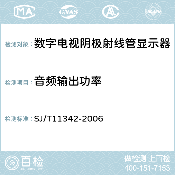 音频输出功率 数字电视阴极射线管显示器通用规范 SJ/T11342-2006 4.21