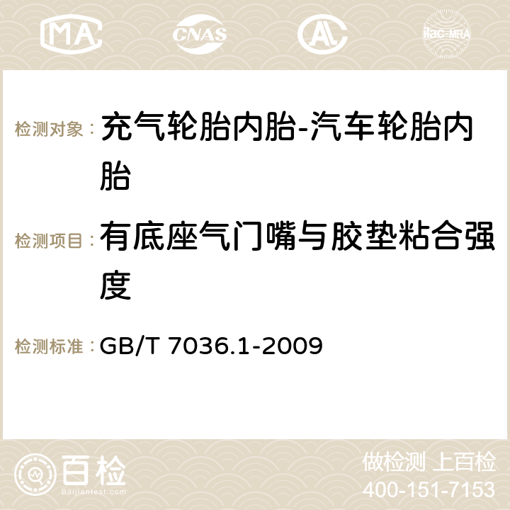 有底座气门嘴与胶垫粘合强度 充气轮胎内胎 第1部分:汽车轮胎内胎 GB/T 7036.1-2009 6.1