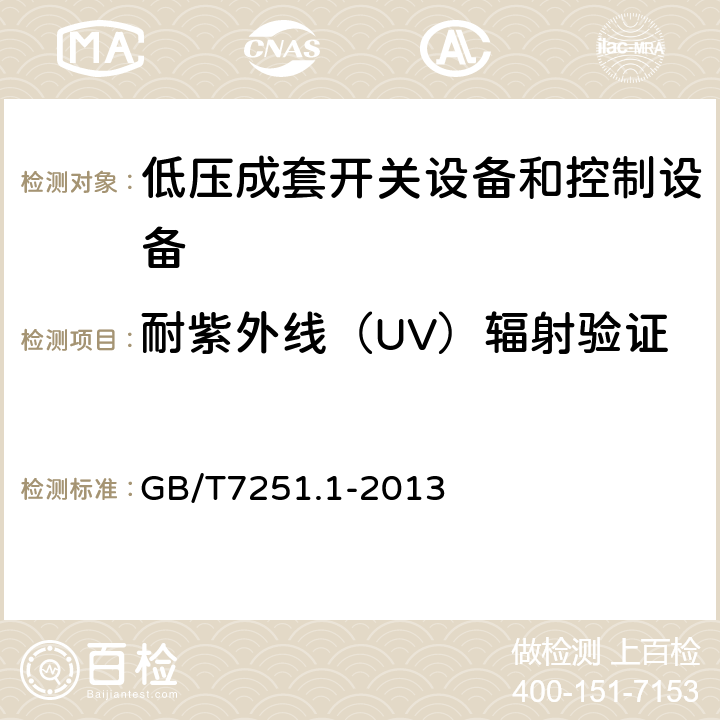 耐紫外线（UV）辐射验证 低压成套开关设备和控制设备　第1部分：总则 GB/T7251.1-2013 10.2.4
