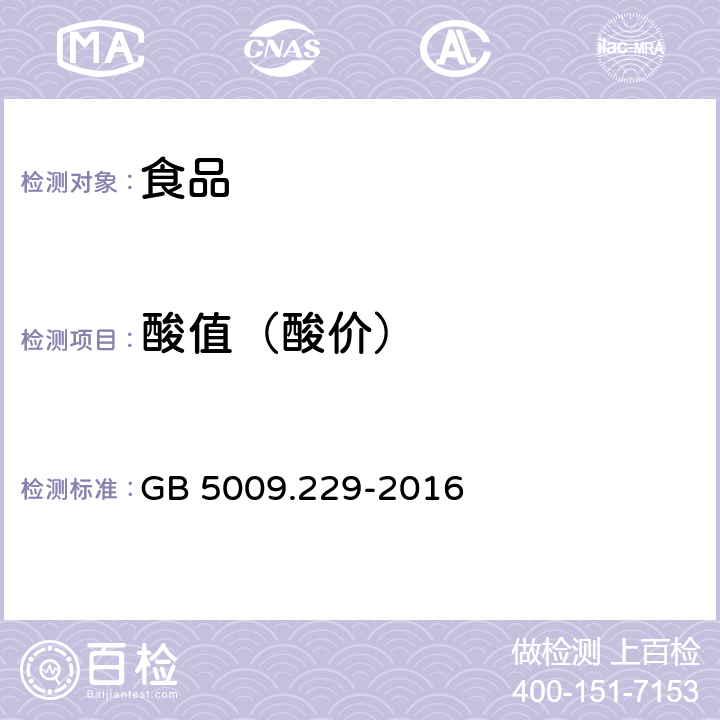 酸值（酸价） 食品安全国家标准 食品中酸价的测定 GB 5009.229-2016