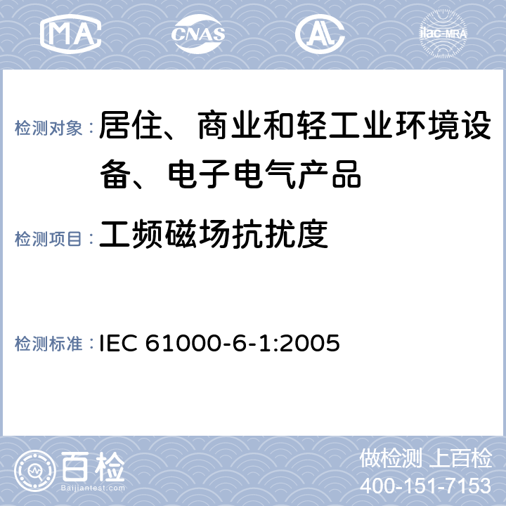 工频磁场抗扰度 电磁兼容 通用标准 居住、商业和轻工业环境中的抗扰度 IEC 61000-6-1:2005 8