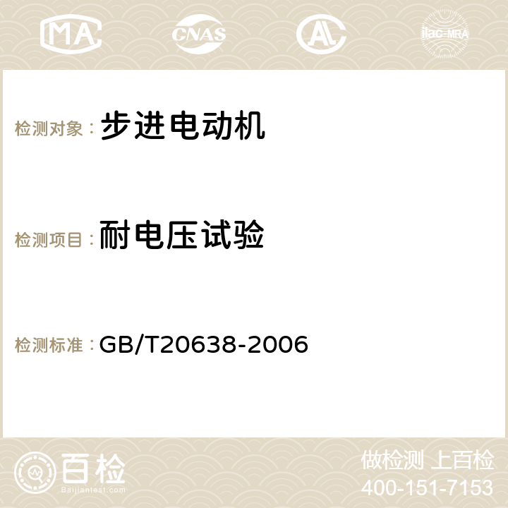 耐電壓試驗(yàn) 步進(jìn)電動(dòng)機(jī)通用技術(shù)條件 GB/T20638-2006 6.3