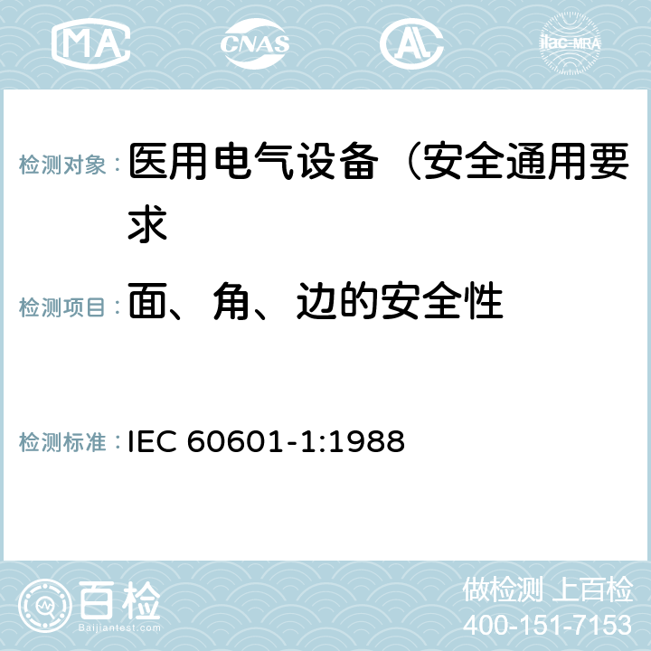 面、角、边的安全性 IEC 60601-1-1988 医用电气设备 第1部分:安全通用要求