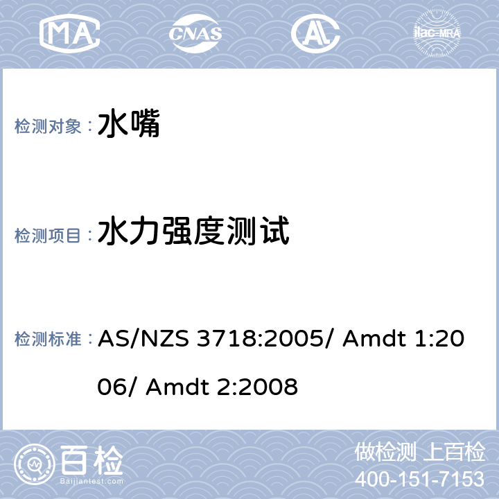 水力强度测试 供水装置 水嘴 AS/NZS 3718:2005/ Amdt 1:2006/ Amdt 2:2008 4.3