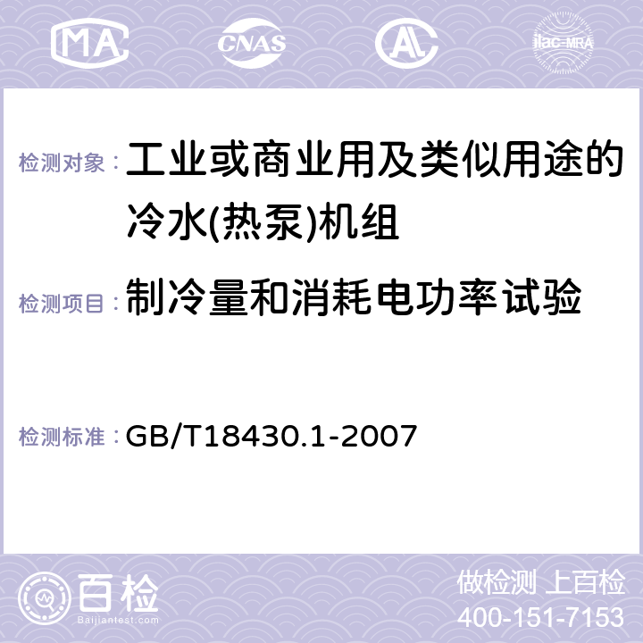 制冷量和消耗电功率试验 蒸气压缩循环冷水(热泵)机组 第1部分：工业或商业用及类似用途的冷水(热泵)机组 GB/T18430.1-2007 6.3.2.1