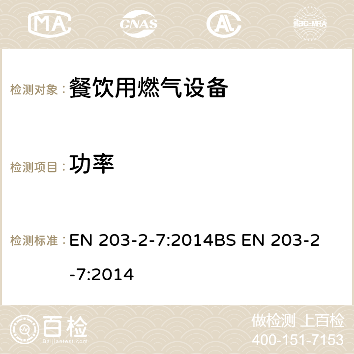 功率 餐饮用燃气设备第2-7部分-小烤箱 EN 203-2-7:2014
BS EN 203-2-7:2014 6.2
