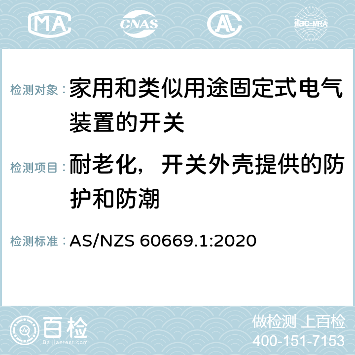 耐老化，开关外壳提供的防护和防潮 家用和类似用途固定式电气装置的开关 第1部分：通用要求 AS/NZS 60669.1:2020 15