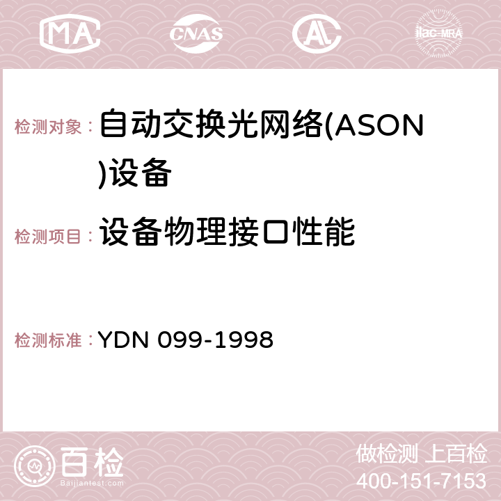 设备物理接口性能 光同步传送网技术体制 YDN 099-1998 9.3