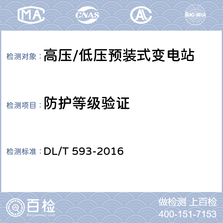 防护等级验证 高压开关设备和控制设备标准的 共用技术要求 DL/T 593-2016 6.7