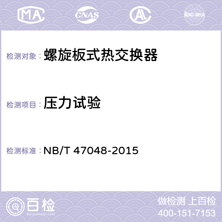 压力试验 NB/T 47048-2015 螺旋板式热交换器