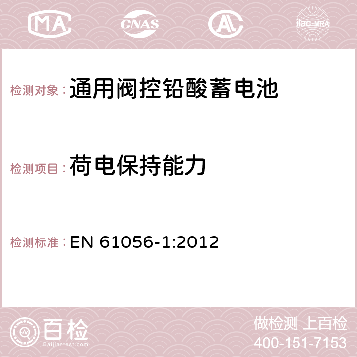 荷电保持能力 通用阀控铅酸蓄电池—第1部分：通用要求，功能参数—测试方法 EN 61056-1:2012 7.7