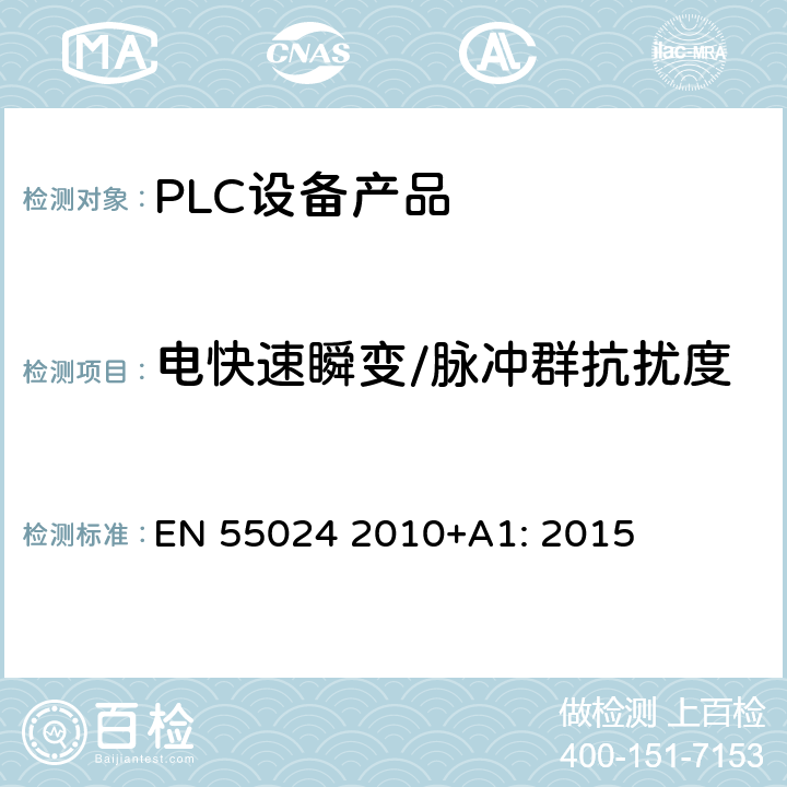 电快速瞬变/脉冲群抗扰度 信息技术设备抗扰度限值和测量方法 EN 55024 2010+A1: 2015 10