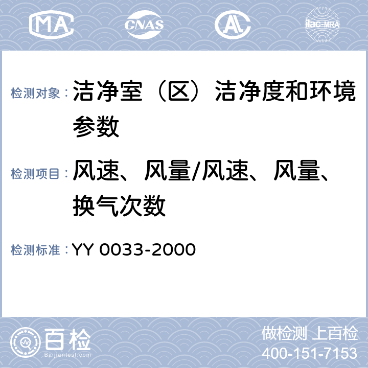 风速、风量/风速、风量、换气次数 YY/T 0033-2000 【强改推】无菌医疗器具生产管理规范