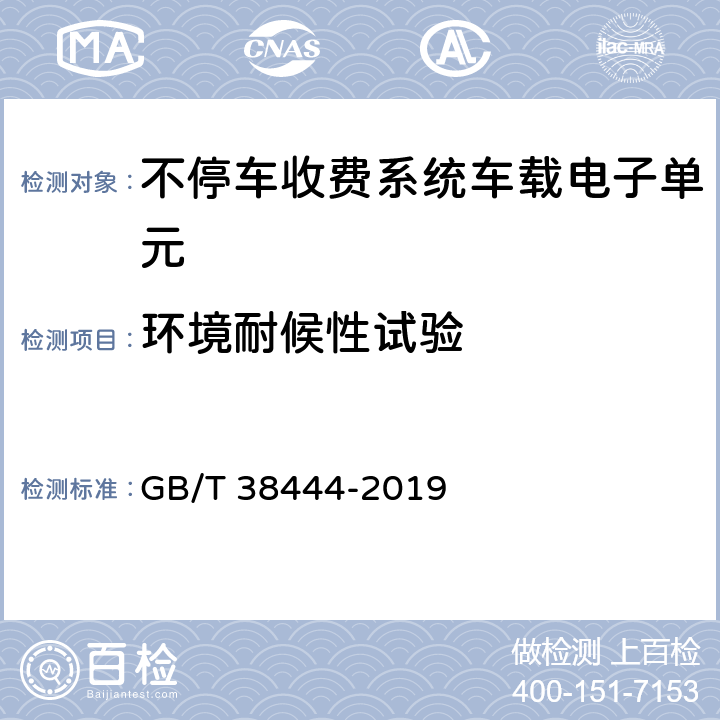环境耐候性试验 不停车收费系统 车载电子单元 GB/T 38444-2019 4.5.5,5.3.5.4