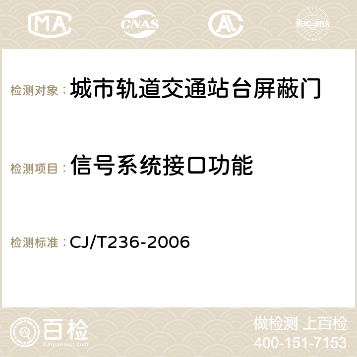 信号系统接口功能 《城市轨道交通站台屏蔽门》 CJ/T236-2006 6.1.2.11