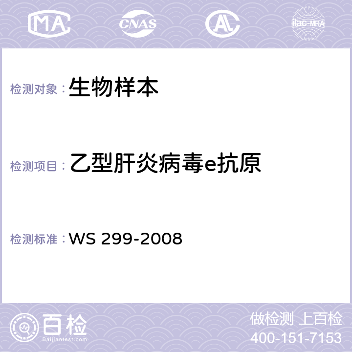 乙型肝炎病毒e抗原 乙型病毒性肝炎诊断标准 WS 299-2008 附录A（A.1.3）