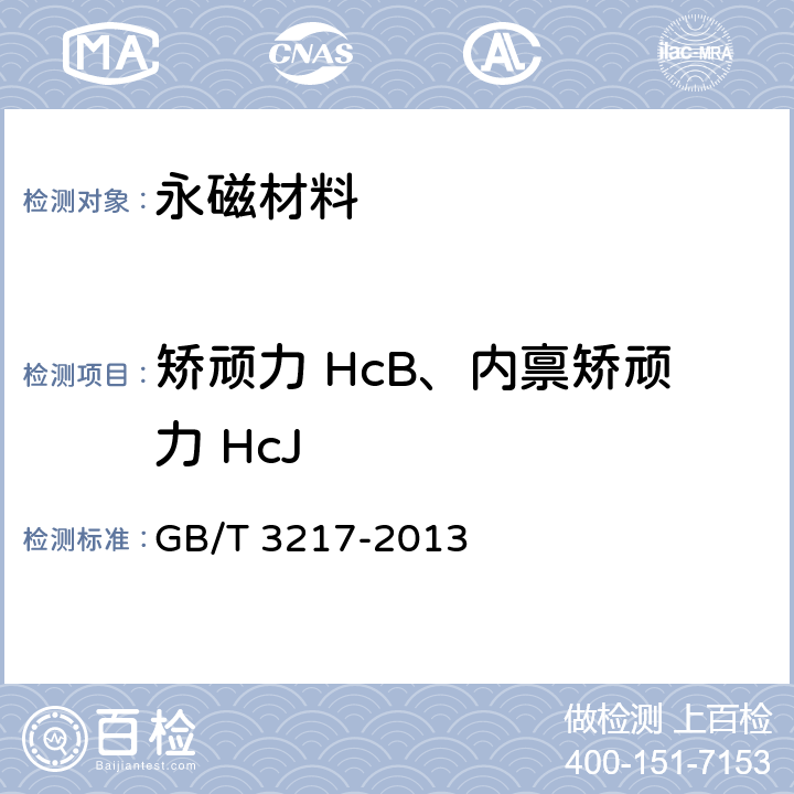 矫顽力 HcB、内禀矫顽力 HcJ 永磁（硬磁）材料 磁性试验方法 GB/T 3217-2013 11.3