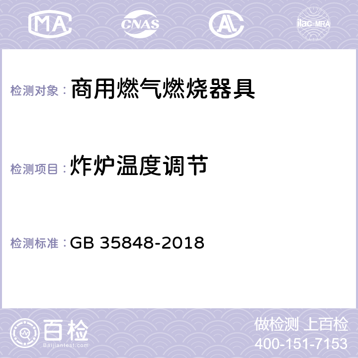 炸炉温度调节 商用燃气燃烧器具 GB 35848-2018 5.5.14.9,6.15.3