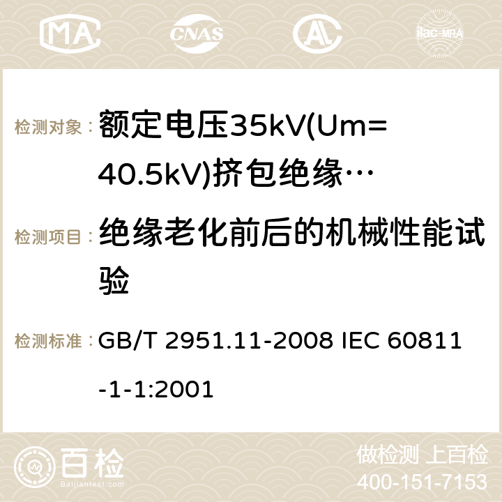 绝缘老化前后的机械性能试验 电缆和光缆绝缘和护套材料通用试验方法 第11部分:通用试验方法 厚度和外形尺寸测量 机械性能试验 GB/T 2951.11-2008 IEC 60811-1-1:2001