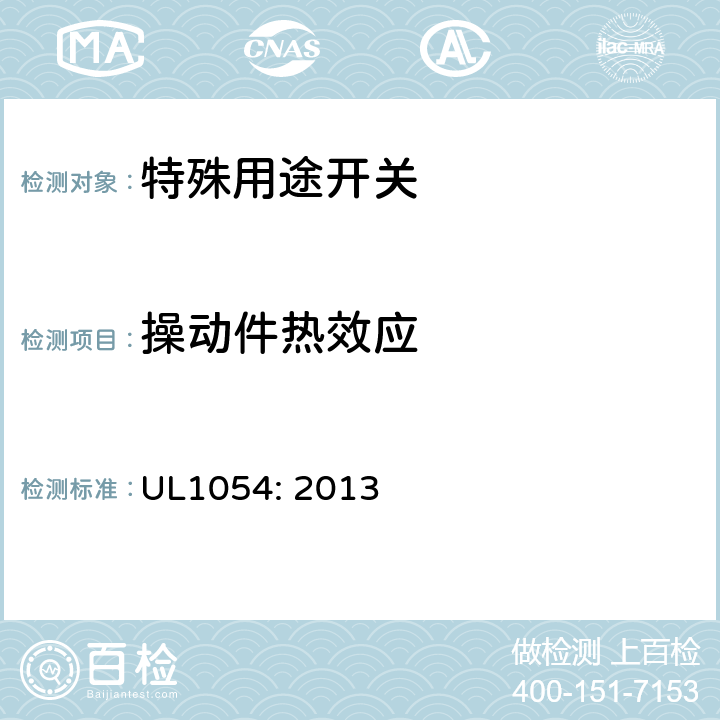 操动件热效应 UL 1054 特殊用途 开关 UL1054: 2013 cl.23