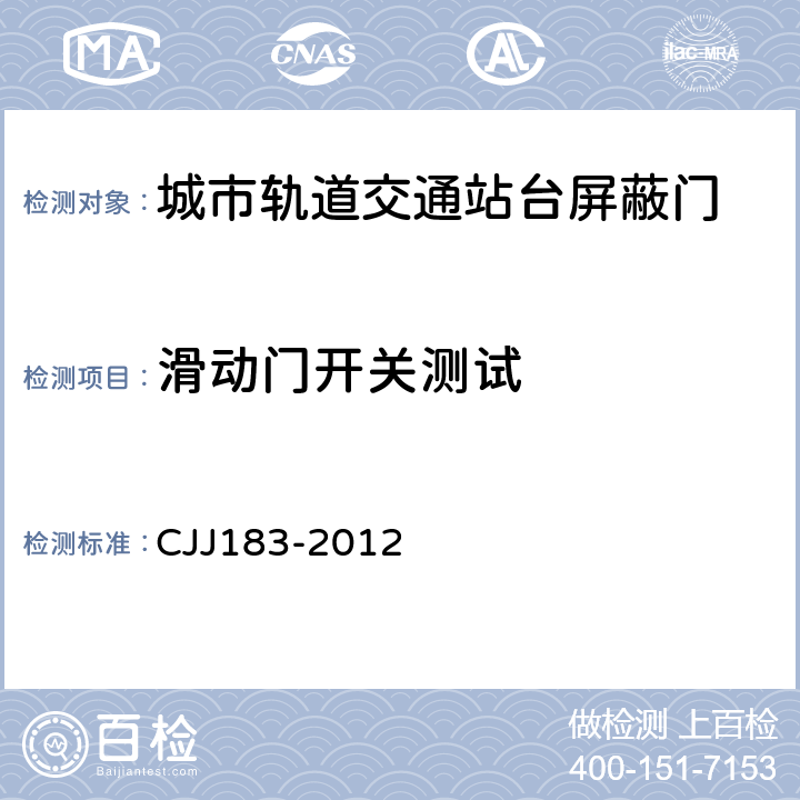 滑动门开关测试 《城市轨道交通站台屏蔽门系统技术规范》 CJJ183-2012 5.2.3