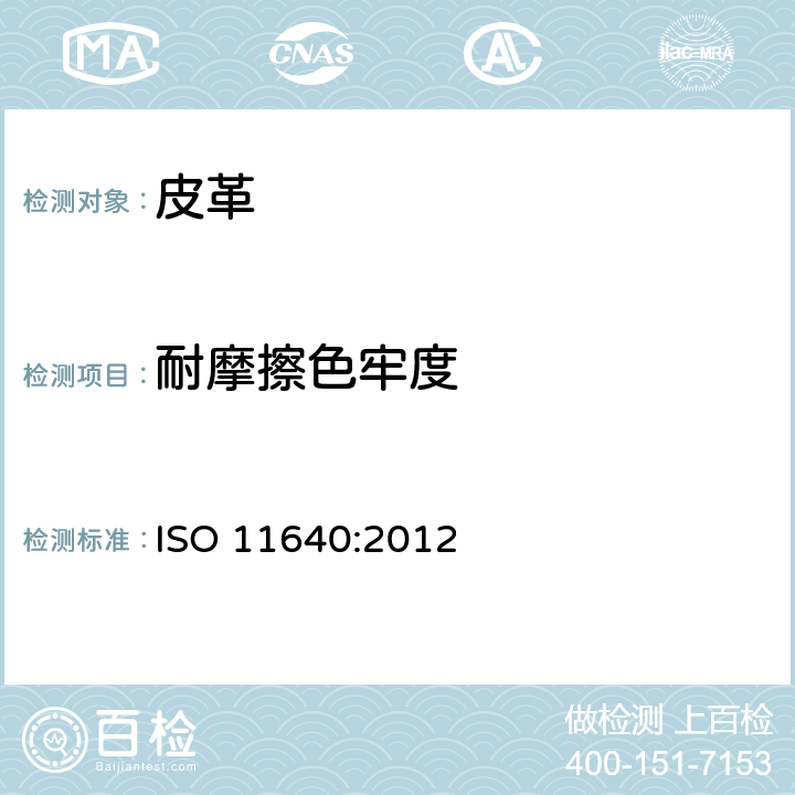 耐摩擦色牢度 皮革的色牢度试验耐周期性往复磨擦色牢度 ISO 11640:2012