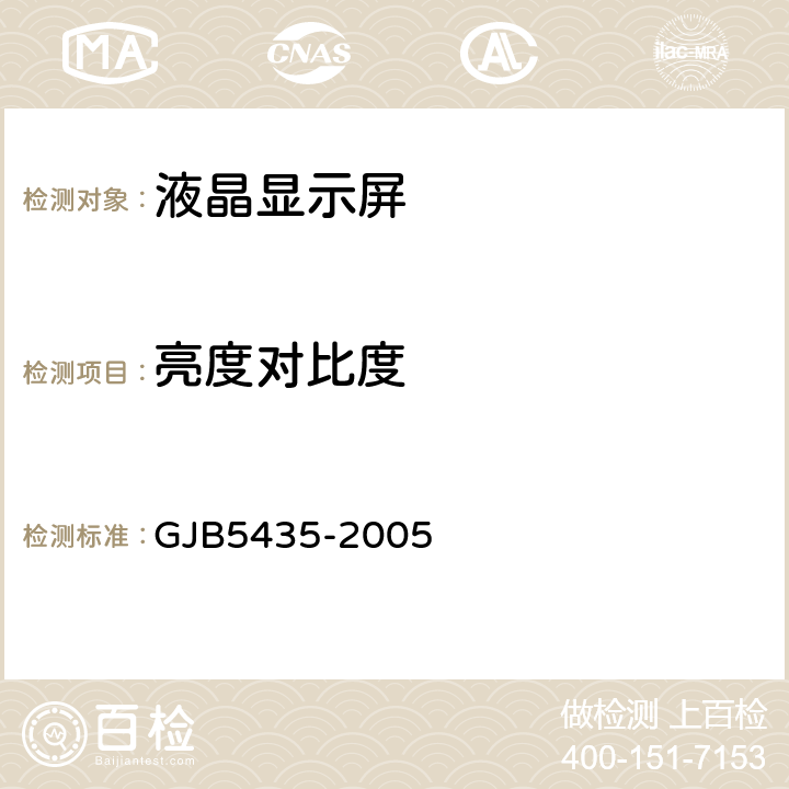 亮度对比度 机载有源矩阵液晶显示器光度和色度测量方法 GJB5435-2005 5.5