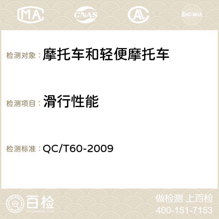 滑行性能 摩托车和轻便摩托车整车性能台架试验方法 QC/T60-2009