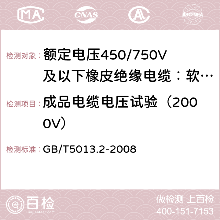 成品电缆电压试验（2000V） 额定电压450/750V及以下橡皮绝缘电缆第2部分：试验方法 GB/T5013.2-2008 2.2