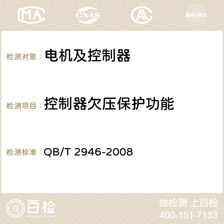 控制器欠压保护功能 电动自行车用电动机及控制器 QB/T 2946-2008 4.20.2