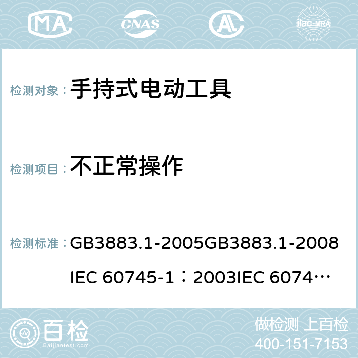 不正常操作 《手持式电动工具的安全 第一部分：通用要求》 GB3883.1-2005
GB3883.1-2008
IEC 60745-1：2003
IEC 60745-1：2006 18