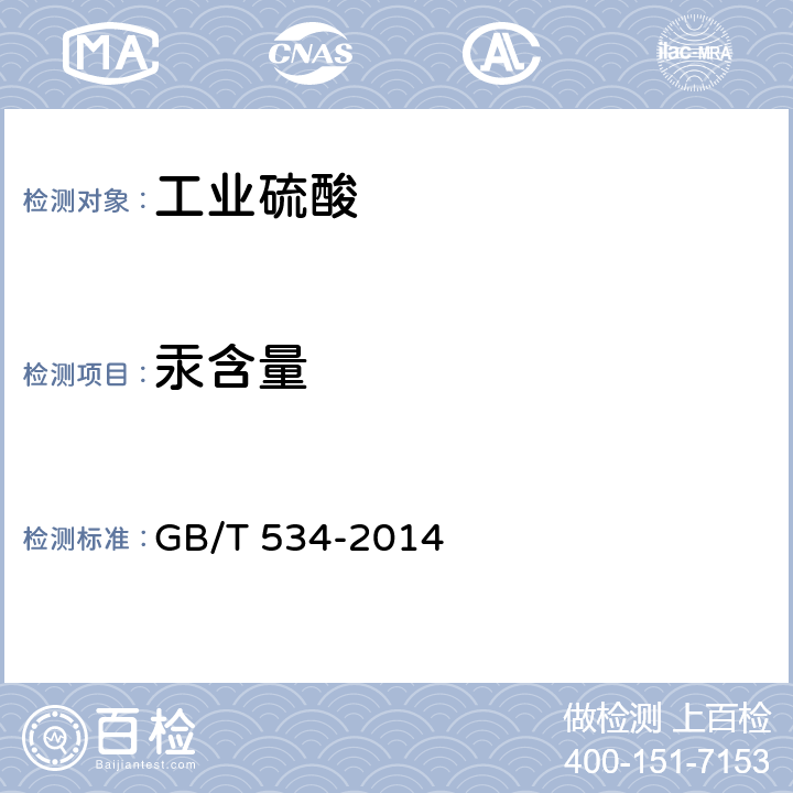汞含量 工业硫酸 GB/T 534-2014 5.7