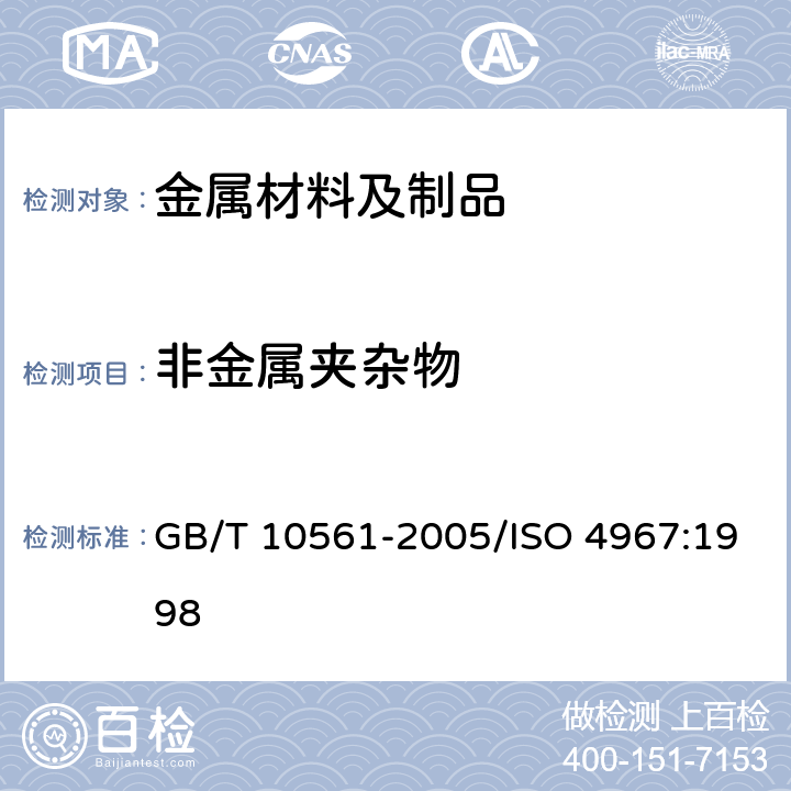非金属夹杂物 钢中非金属夹杂物含量的测定 标准评级图显微检验法 GB/T 10561-2005/ISO 4967:1998 5.2.1