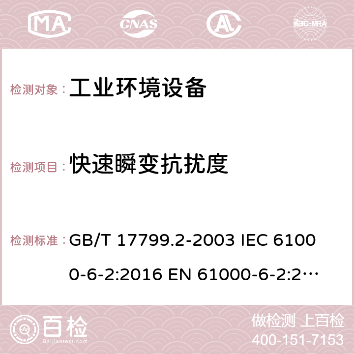 快速瞬变抗扰度 电磁兼容 通用标准工业环境抗扰度要求 GB/T 17799.2-2003
 IEC 61000-6-2:2016
 EN 61000-6-2:2005 8