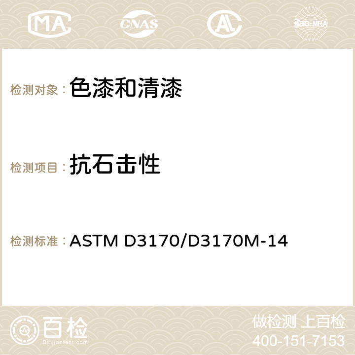抗石击性 试验方法标准 涂层抗石击性 ASTM D3170/D3170M-14