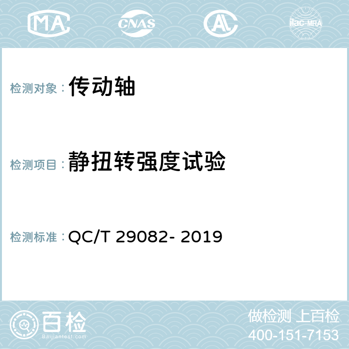 静扭转强度试验 汽车传动轴总成技术条件及台架试验方法 QC/T 29082- 2019 6.6